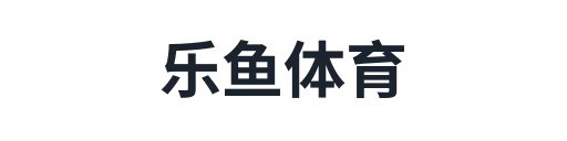 乐鱼体育